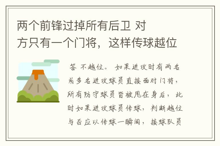 两个前锋过掉所有后卫 对方只有一个门将，这样传球越位吗？ 我传给后边队友