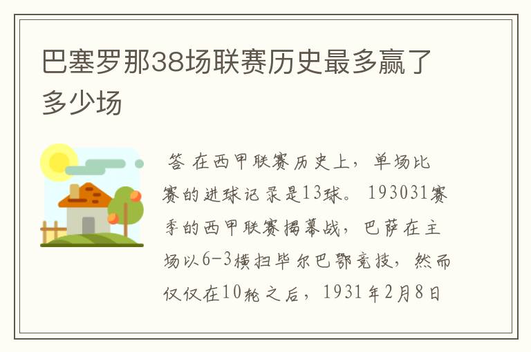 巴塞罗那38场联赛历史最多赢了多少场