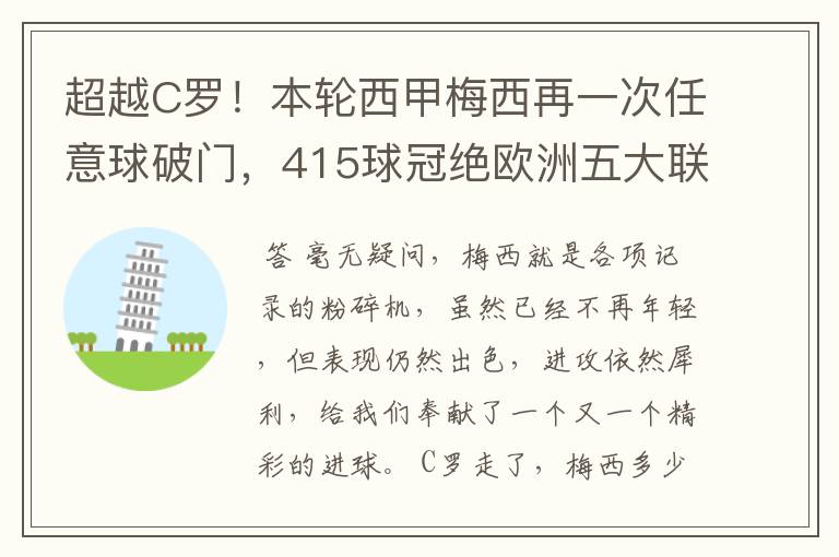 超越C罗！本轮西甲梅西再一次任意球破门，415球冠绝欧洲五大联赛，你怎么看？