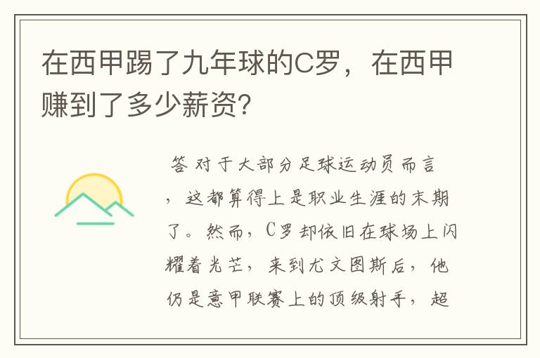 在西甲踢了九年球的C罗，在西甲赚到了多少薪资？