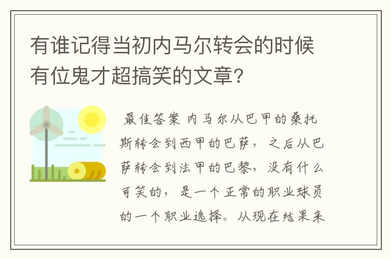 有谁记得当初内马尔转会的时候有位鬼才超搞笑的文章?