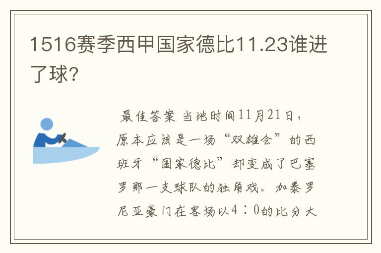 1516赛季西甲国家德比11.23谁进了球?