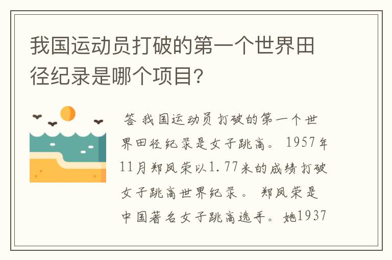 我国运动员打破的第一个世界田径纪录是哪个项目?