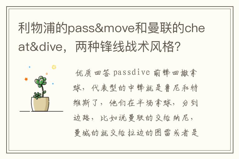 利物浦的pass&move和曼联的cheat&dive，两种锋线战术风格？