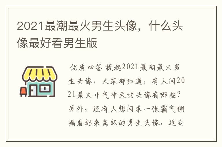 2021最潮最火男生头像，什么头像最好看男生版