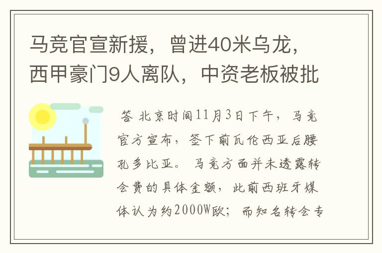 马竞官宣新援，曾进40米乌龙，西甲豪门9人离队，中资老板被批