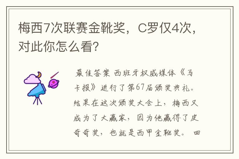 梅西7次联赛金靴奖，C罗仅4次，对此你怎么看？