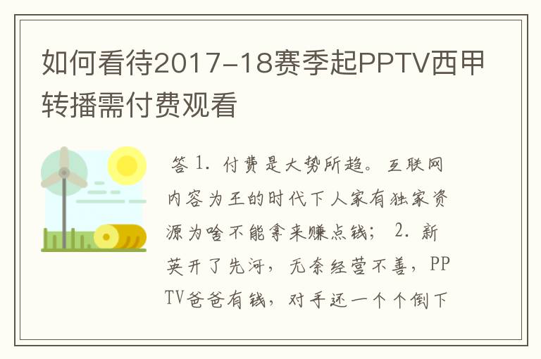 如何看待2017-18赛季起PPTV西甲转播需付费观看