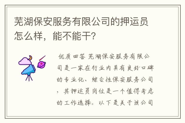 芜湖保安服务有限公司的押运员怎么样，能不能干？