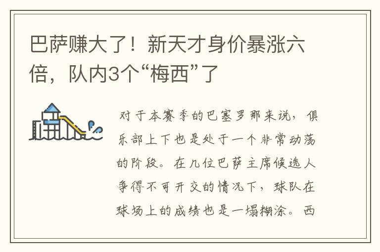 巴萨赚大了！新天才身价暴涨六倍，队内3个“梅西”了