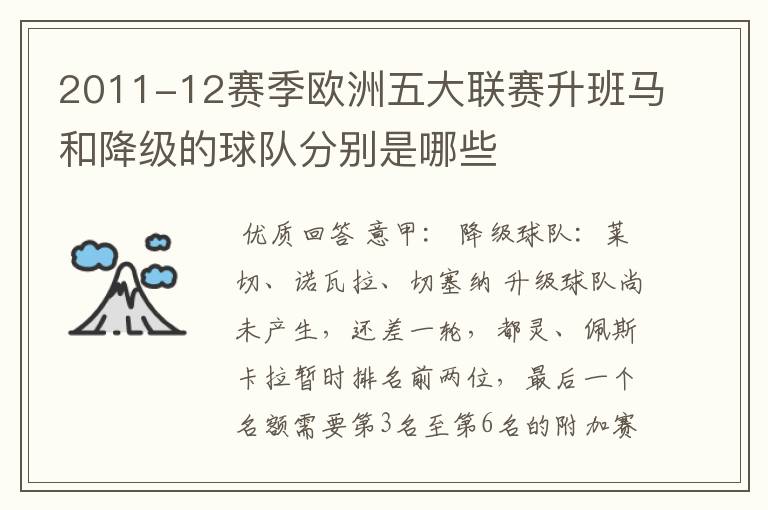 2011-12赛季欧洲五大联赛升班马和降级的球队分别是哪些