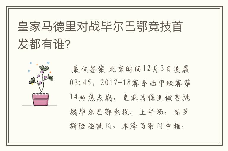 皇家马德里对战毕尔巴鄂竞技首发都有谁？