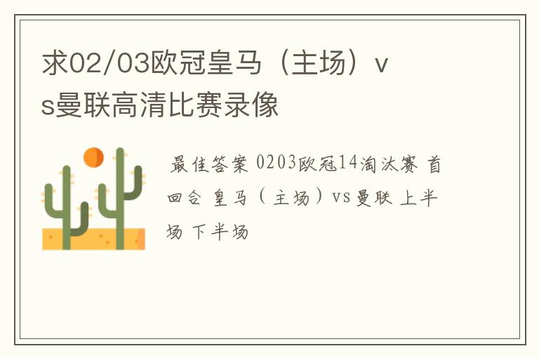 求02/03欧冠皇马（主场）vs曼联高清比赛录像