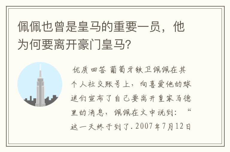 佩佩也曾是皇马的重要一员，他为何要离开豪门皇马？