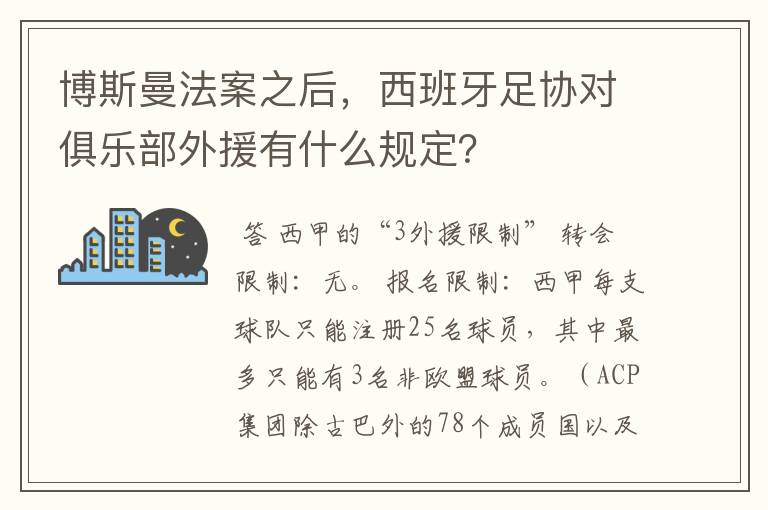 博斯曼法案之后，西班牙足协对俱乐部外援有什么规定？