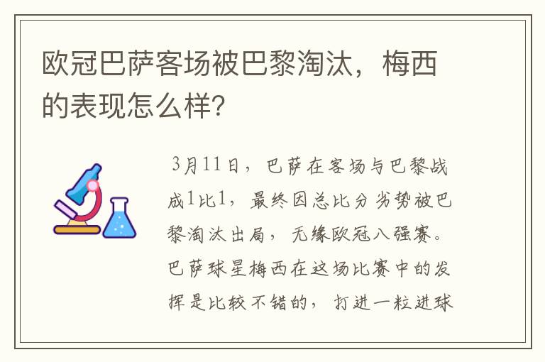 欧冠巴萨客场被巴黎淘汰，梅西的表现怎么样？