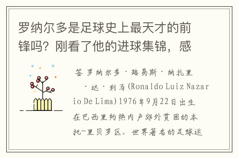 罗纳尔多是足球史上最天才的前锋吗？刚看了他的进球集锦，感觉C罗、梅西都和他不在一个档次啊