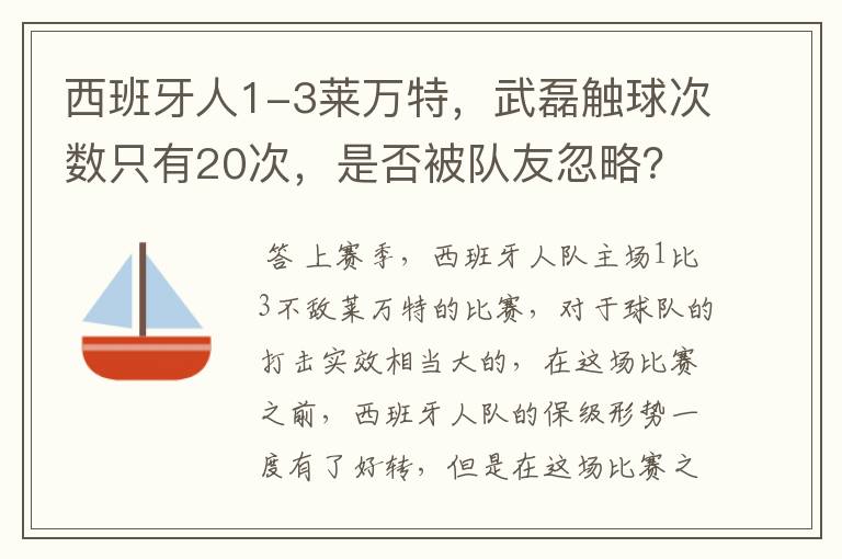 西班牙人1-3莱万特，武磊触球次数只有20次，是否被队友忽略？