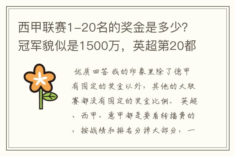 西甲联赛1-20名的奖金是多少？冠军貌似是1500万，英超第20都是4000万呀！