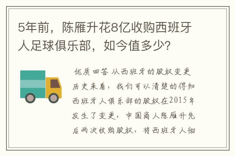 5年前，陈雁升花8亿收购西班牙人足球俱乐部，如今值多少？