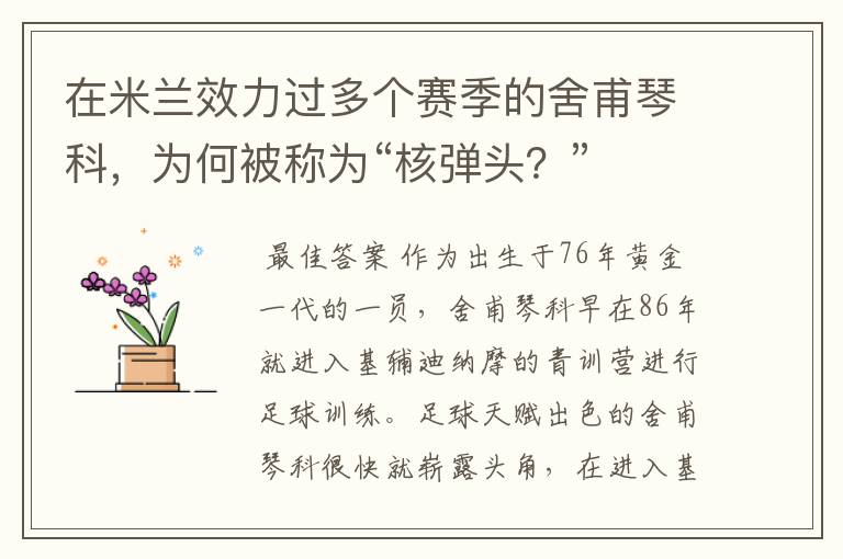 在米兰效力过多个赛季的舍甫琴科，为何被称为“核弹头？”