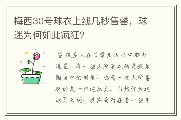 梅西30号球衣上线几秒售罄，球迷为何如此疯狂？