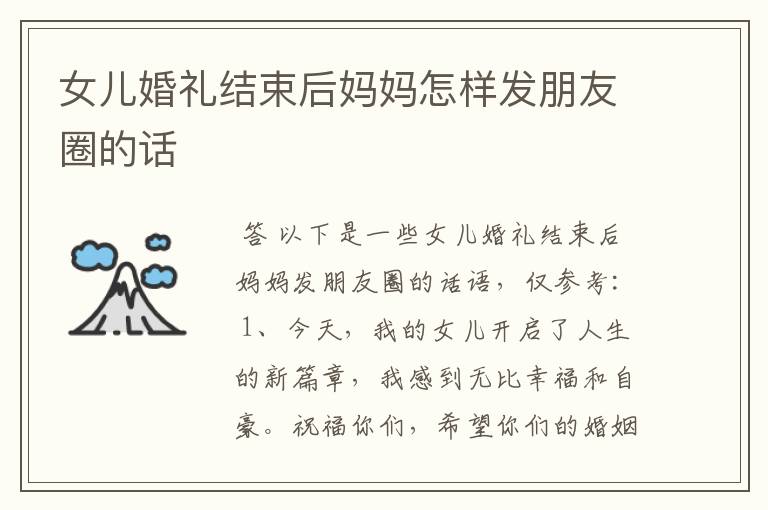 女儿婚礼结束后妈妈怎样发朋友圈的话