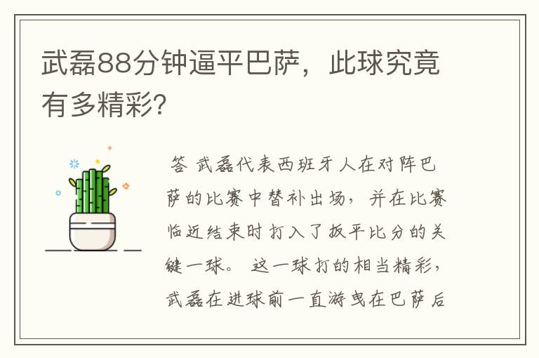 武磊88分钟逼平巴萨，此球究竟有多精彩？