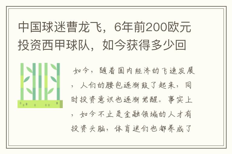 中国球迷曹龙飞，6年前200欧元投资西甲球队，如今获得多少回报？