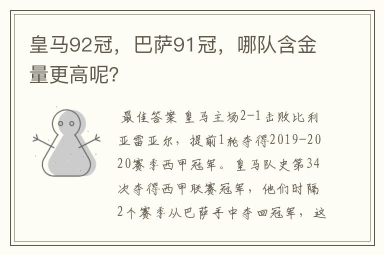 皇马92冠，巴萨91冠，哪队含金量更高呢？