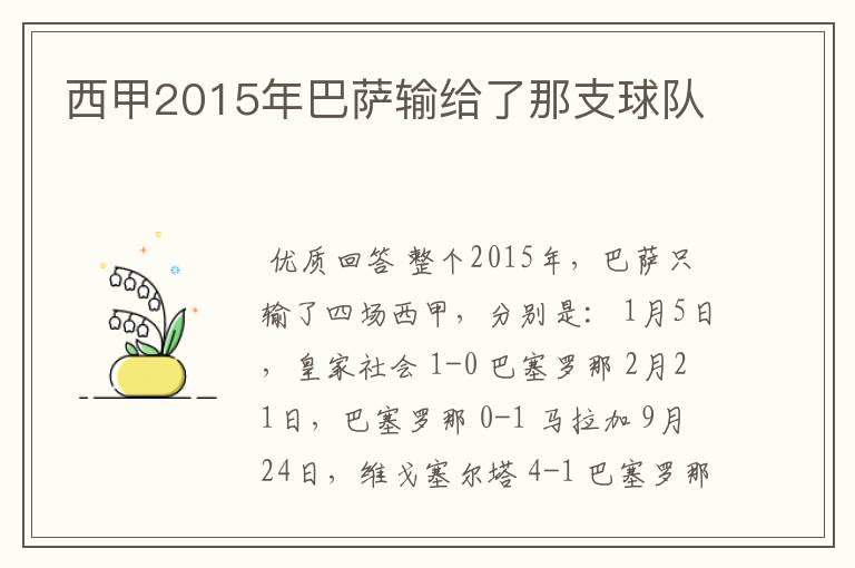 西甲2015年巴萨输给了那支球队