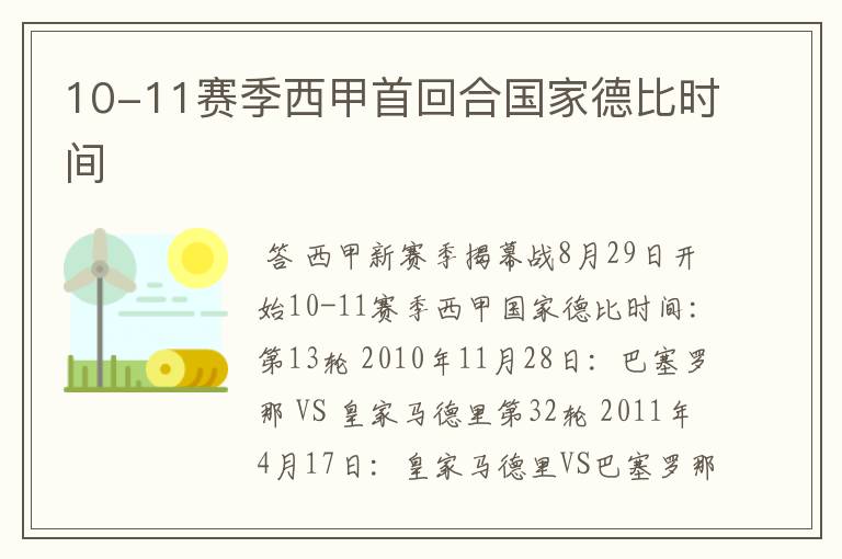 10-11赛季西甲首回合国家德比时间