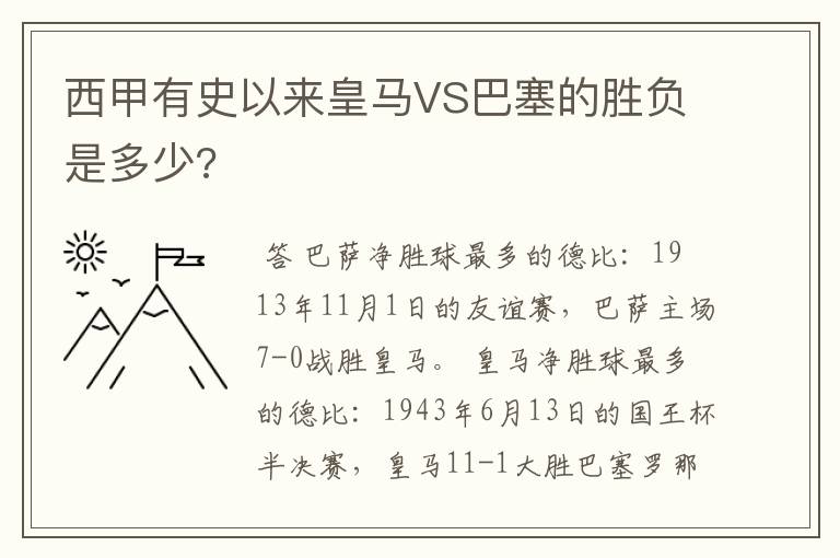 西甲有史以来皇马VS巴塞的胜负是多少?