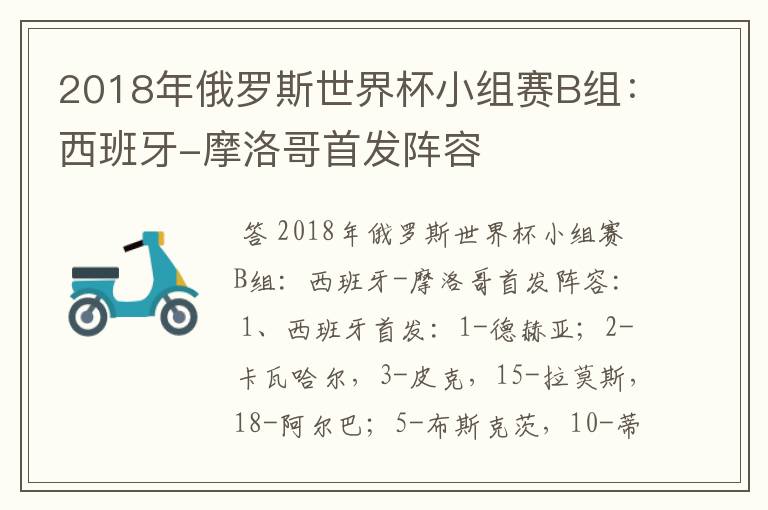 2018年俄罗斯世界杯小组赛B组：西班牙-摩洛哥首发阵容