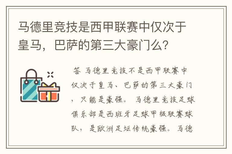 马德里竞技是西甲联赛中仅次于皇马，巴萨的第三大豪门么？