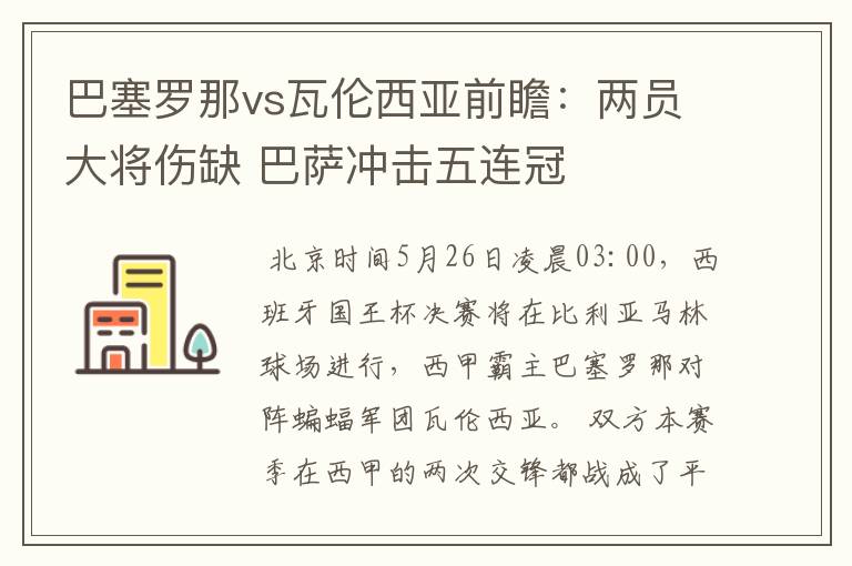 巴塞罗那vs瓦伦西亚前瞻：两员大将伤缺 巴萨冲击五连冠