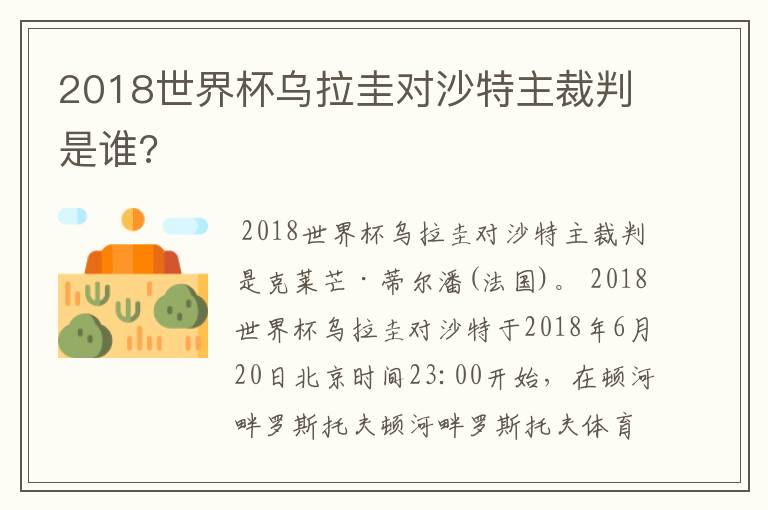 2018世界杯乌拉圭对沙特主裁判是谁?