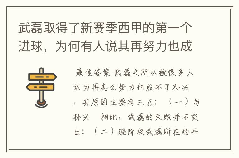 武磊取得了新赛季西甲的第一个进球，为何有人说其再努力也成不了孙兴慜？