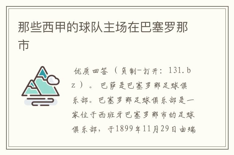 那些西甲的球队主场在巴塞罗那市