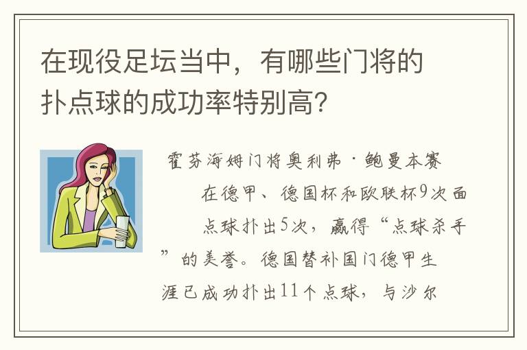 在现役足坛当中，有哪些门将的扑点球的成功率特别高？