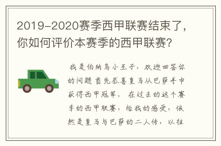 2019-2020赛季西甲联赛结束了，你如何评价本赛季的西甲联赛？