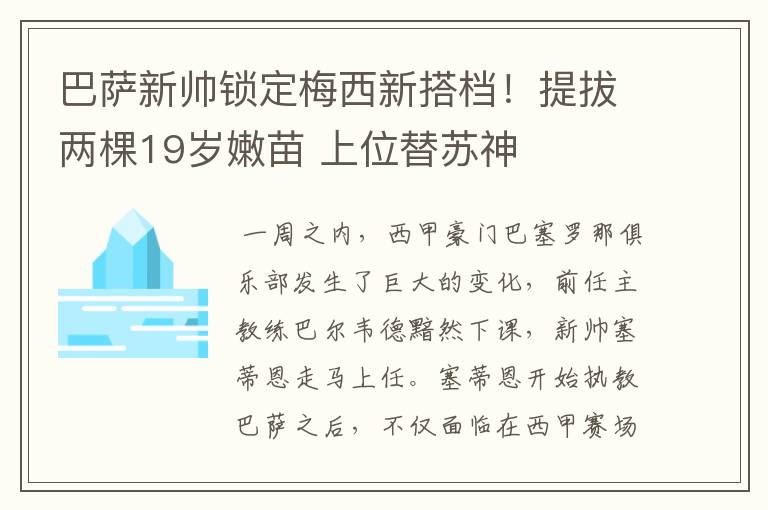 巴萨新帅锁定梅西新搭档！提拔两棵19岁嫩苗 上位替苏神