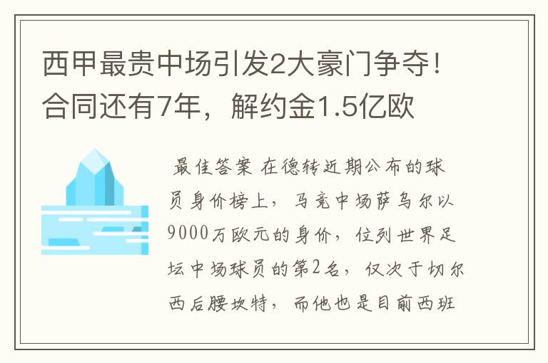 西甲最贵中场引发2大豪门争夺！合同还有7年，解约金1.5亿欧