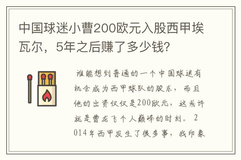 中国球迷小曹200欧元入股西甲埃瓦尔，5年之后赚了多少钱？