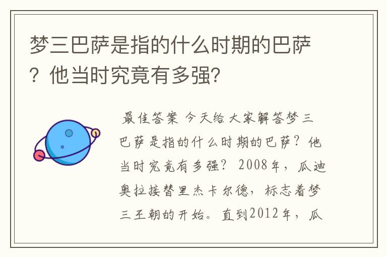 梦三巴萨是指的什么时期的巴萨？他当时究竟有多强？