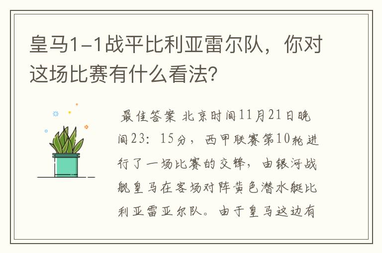 皇马1-1战平比利亚雷尔队，你对这场比赛有什么看法？