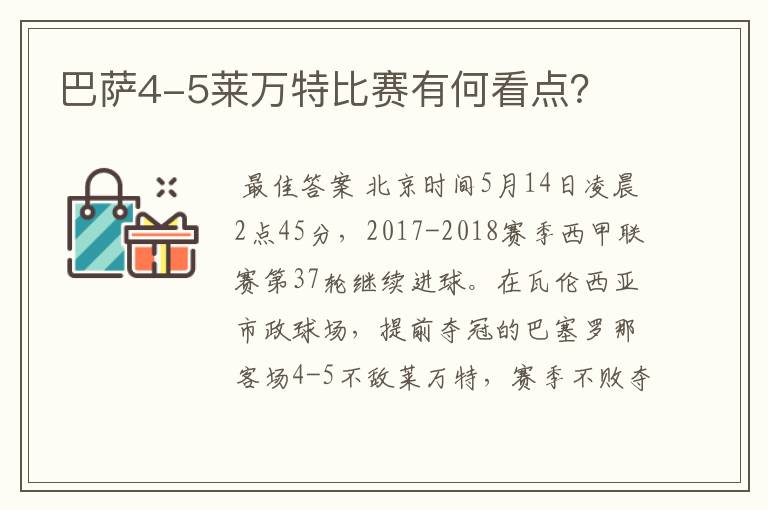 巴萨4-5莱万特比赛有何看点？