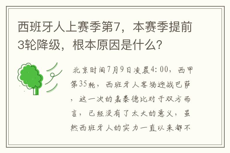 西班牙人上赛季第7，本赛季提前3轮降级，根本原因是什么？