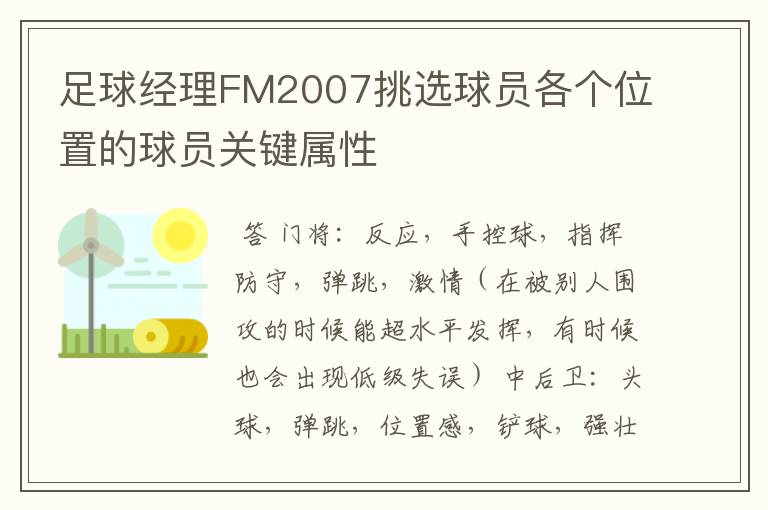 足球经理FM2007挑选球员各个位置的球员关键属性