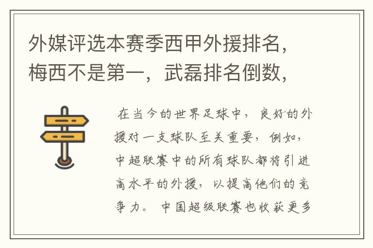 外媒评选本赛季西甲外援排名，梅西不是第一，武磊排名倒数，对此怎么看？